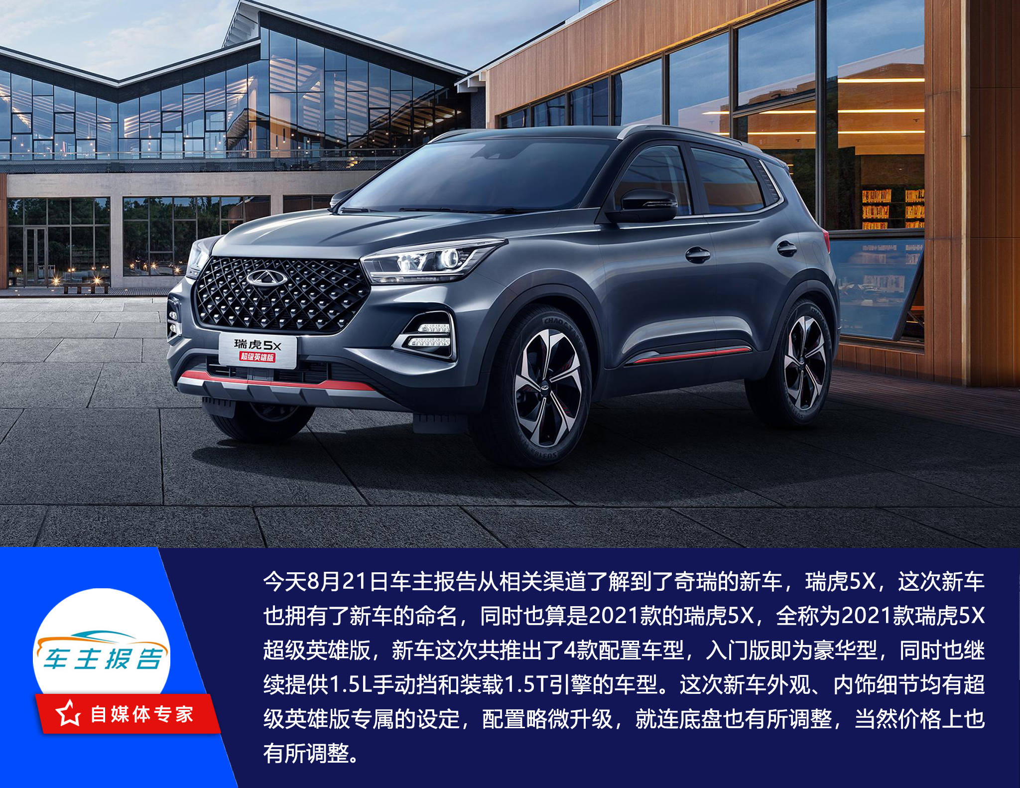 新车推荐|2021款瑞虎5x上市,低配即为"豪华型"!售7.89w起