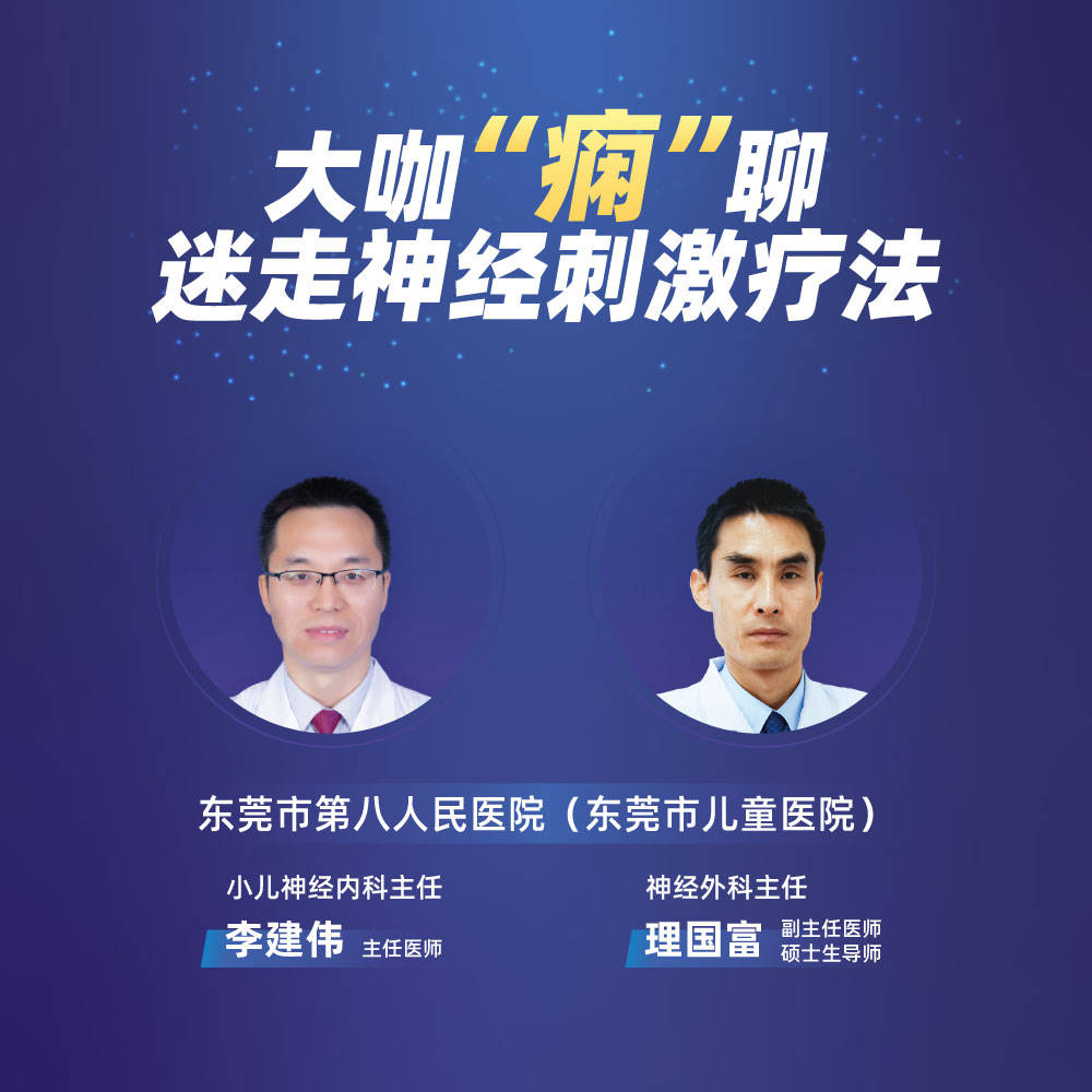 疗法|东莞市第八人民医院：大咖“痫”聊——迷走神经刺激疗法