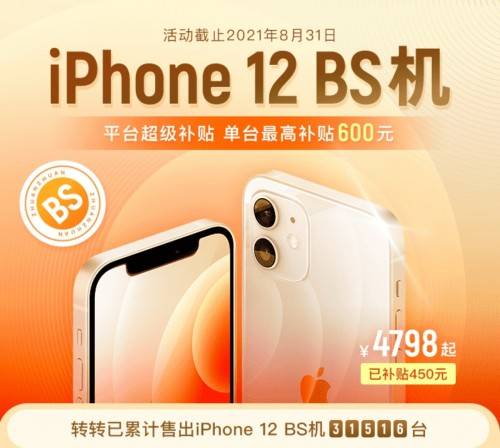 官网|苦等iPhone13？ 转转：买严选iPhone12 BS机更划算