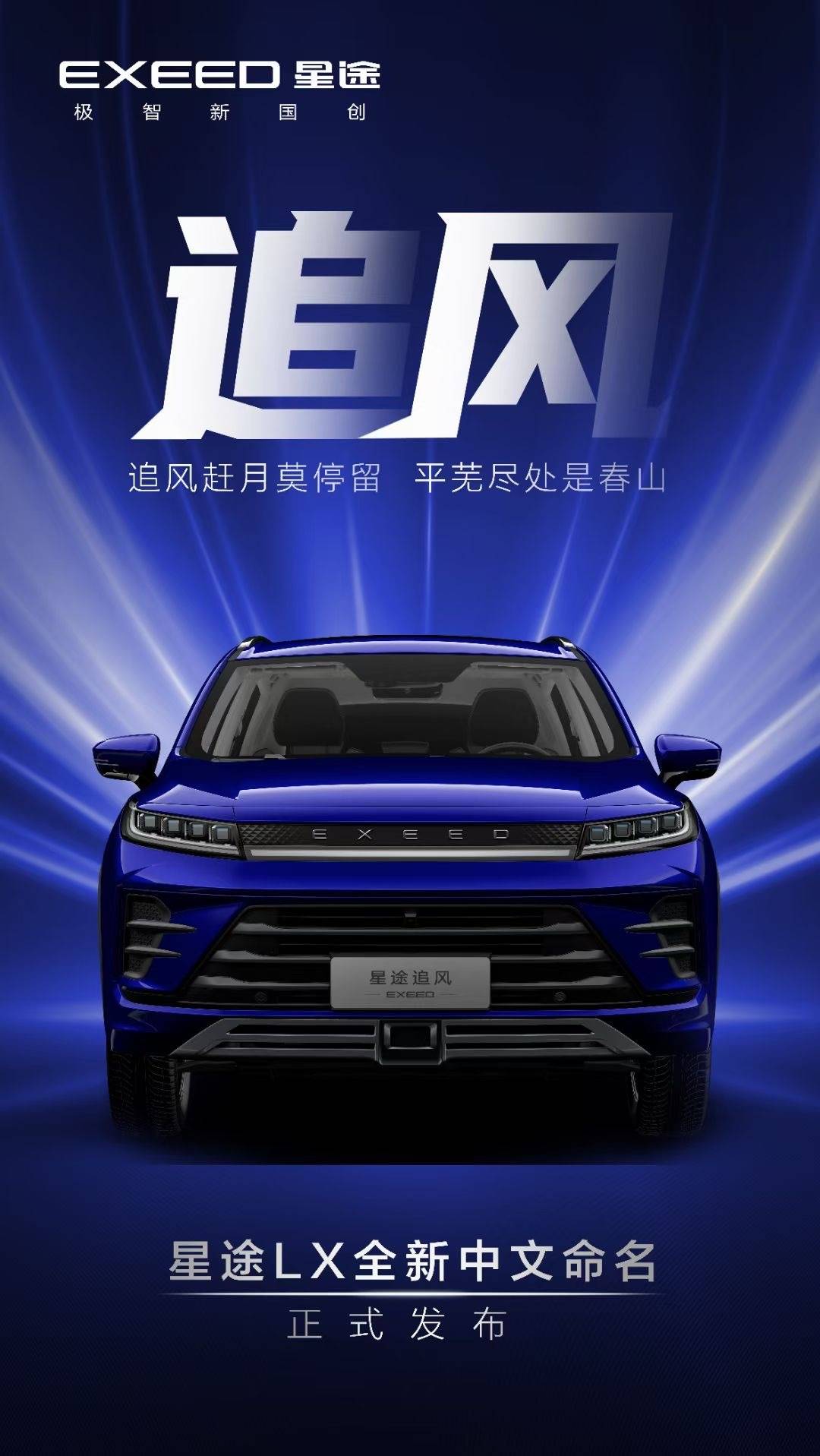 未来推插混版车型 星途LX公布全新中文名“星途追风”_搜狐汽车_搜狐网