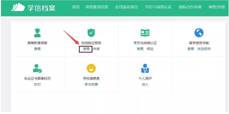 怎么获取学籍学历信息在线验证码