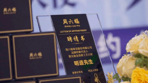 系列|黄金明场面， 明道出任周六福无极金系列首席工艺大使！