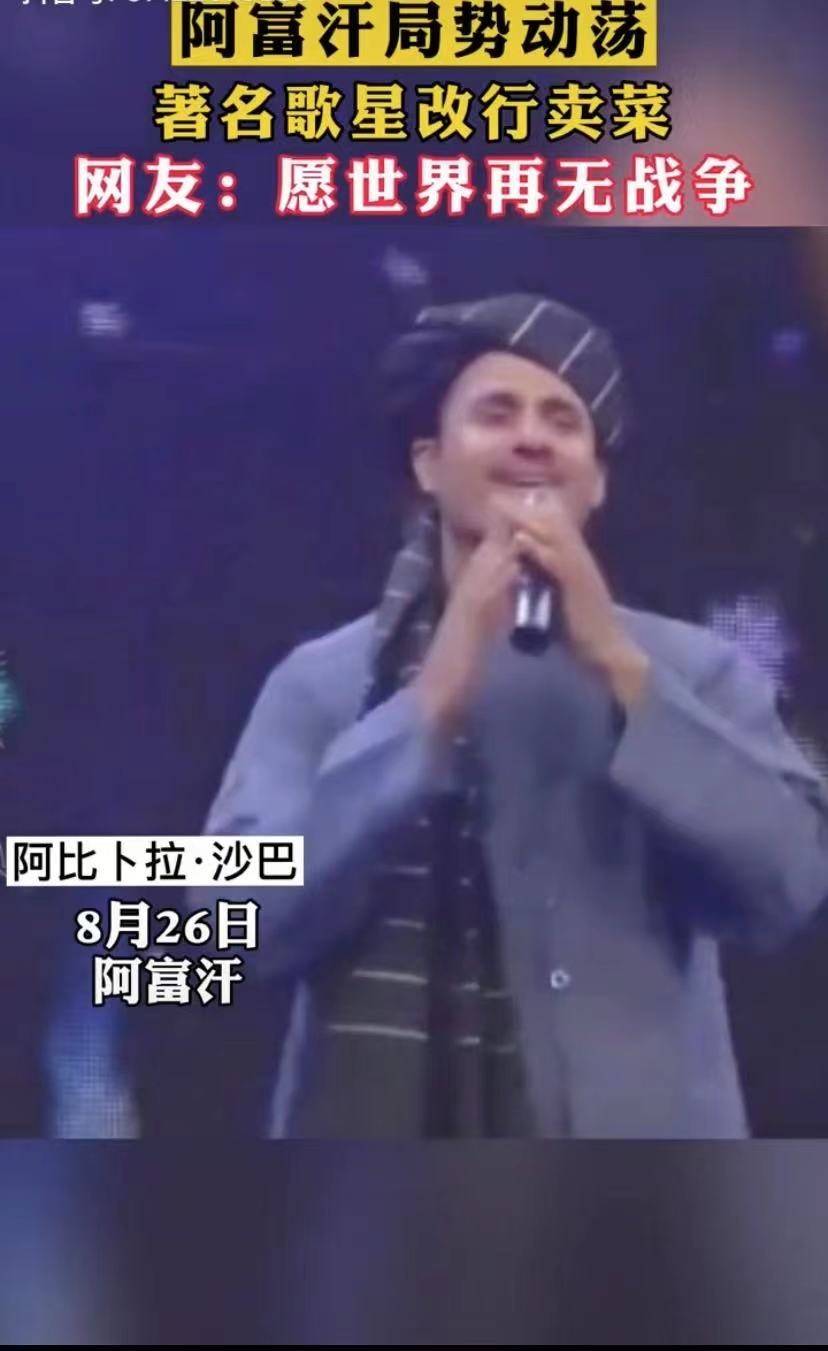 歌坛|阿富汗著名歌星转行卖菜 网友:万般皆是命,半点不由人