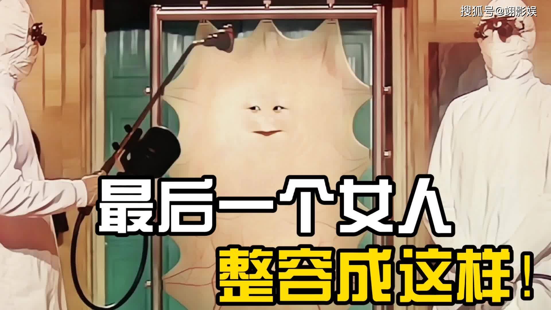 数亿年后地球上仅存最后一个人类女人整容几百次只剩一张皮