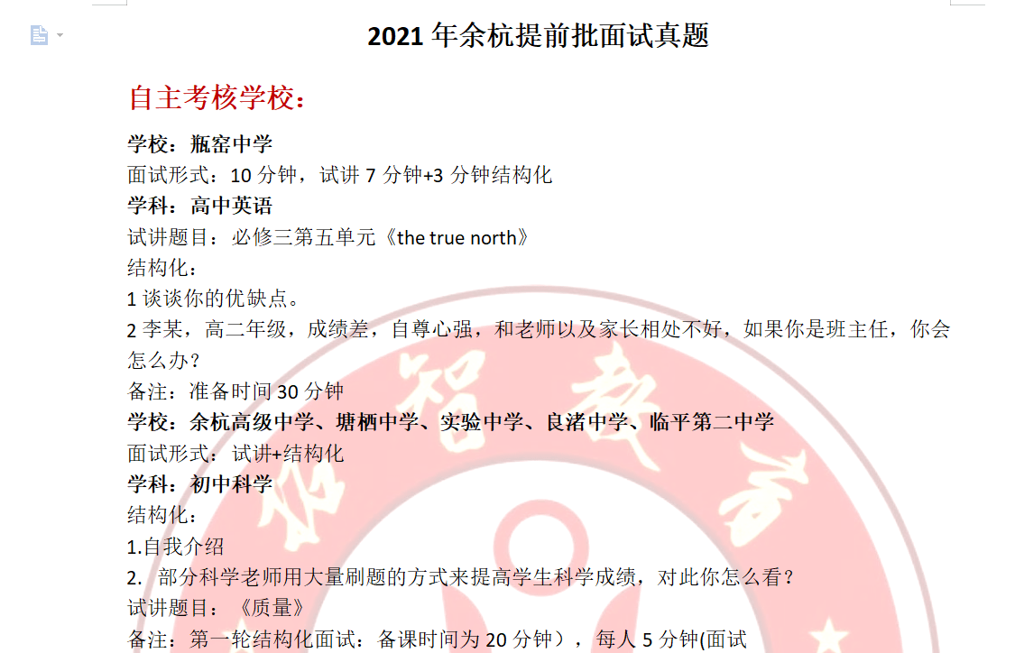 形式|余杭提前批自主考核的学校招聘人数多吗？什么时候面试？面试形式是怎样？