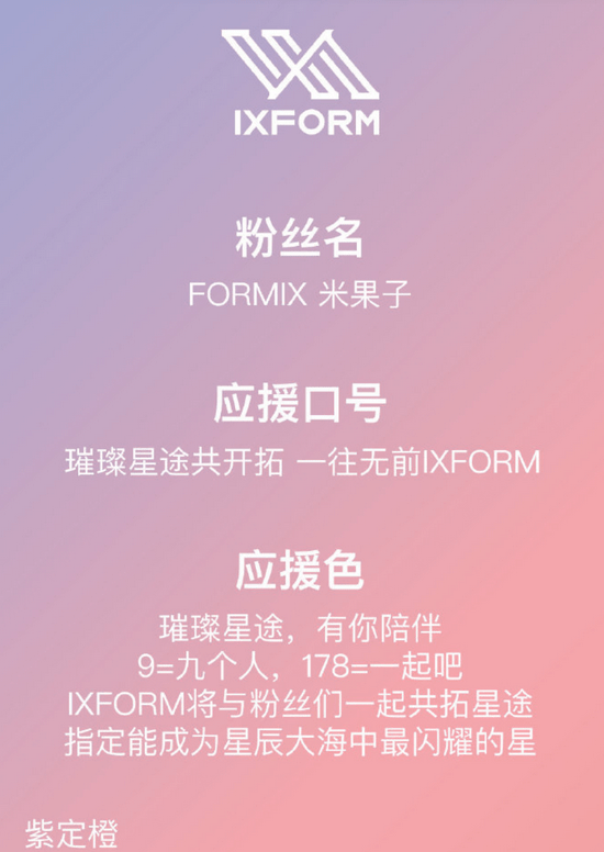 IXFORM公布粉丝名叫FORMIX 应援色为紫定橙