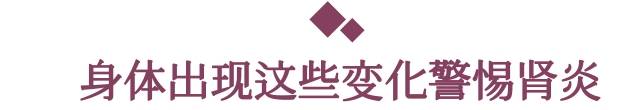 肾脏|肾炎有早期表现吗？肾内科主任：重视三处，不会太晚发现！