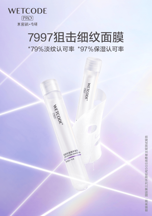 白金双|水密码面膜开启高科技淡纹新体验,15倍储养精华让肌肤喝到“饱”