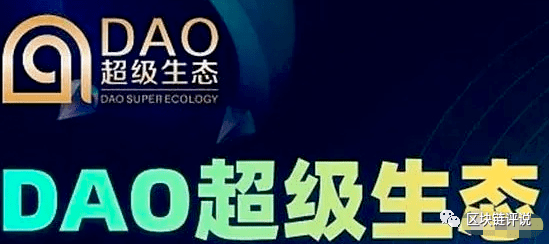 “DAO超级生态”资金盘提现困难：数万投资者
