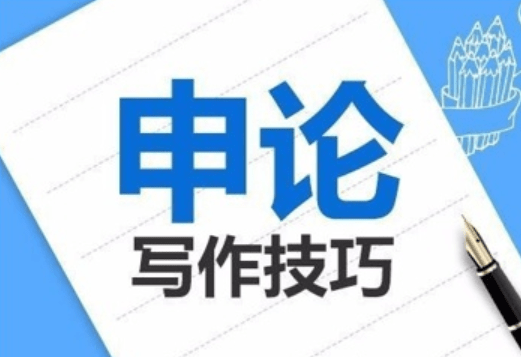 公务员申论作文中 名人名言怎么用才更有效果 论证