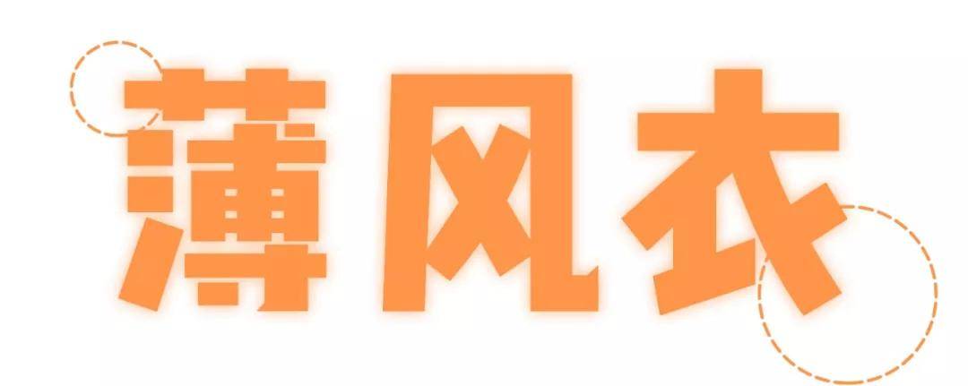风衣|秋天来了夏装别急着压箱底，加一件“初秋”小外套要你好看！
