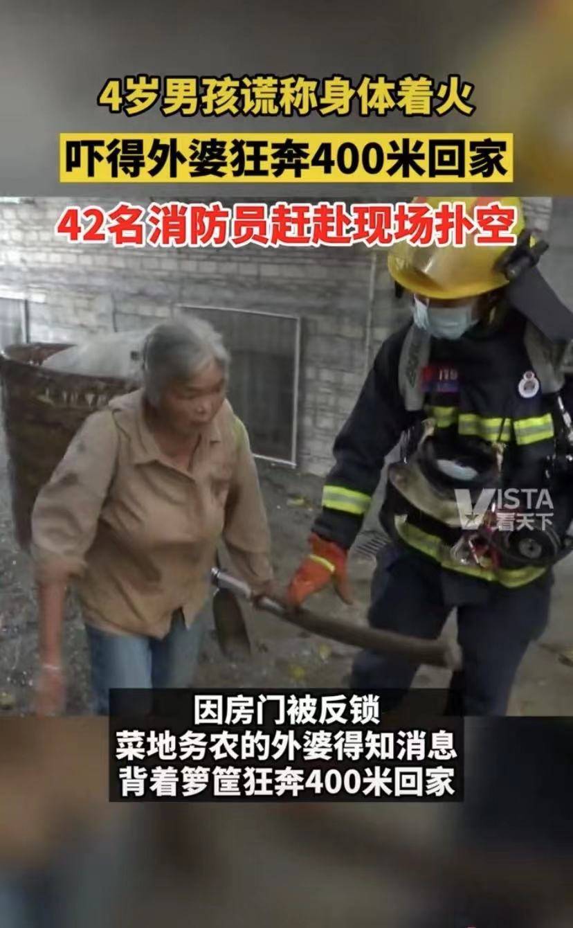 岁男童谎称身体着火 42名消防员赶赴现场扑空