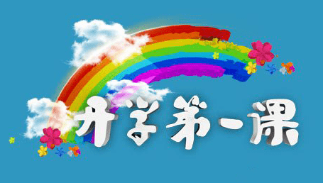 速转2021年央视开学第一课播出时间已