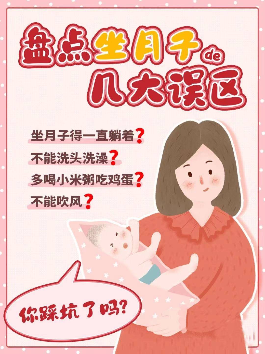 洗头|盘点坐月子的几大误区，你踩坑了吗？