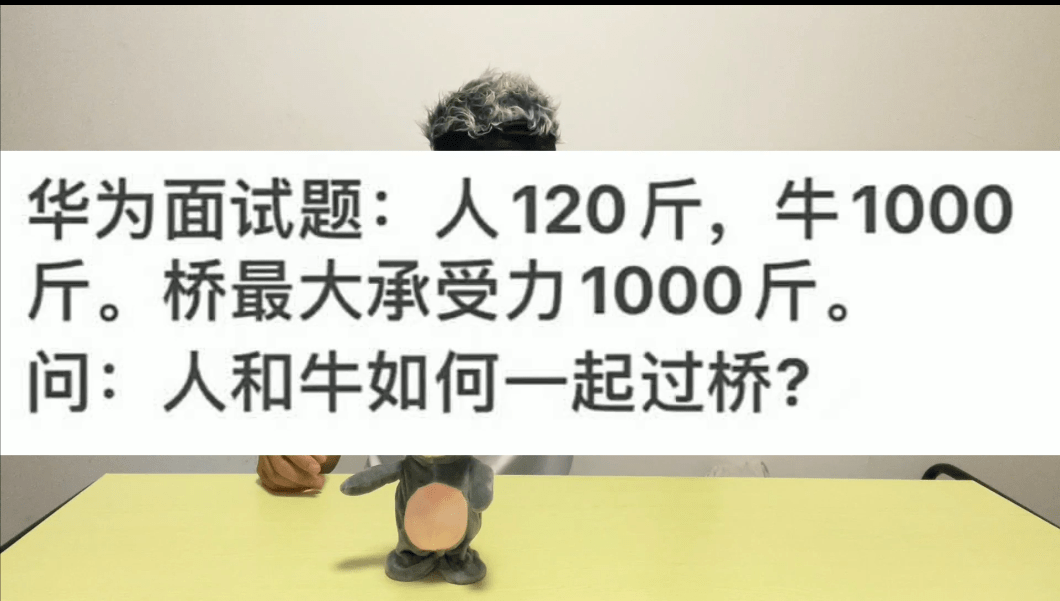 华为面试题如何把牛运过河网友们脑洞太大了