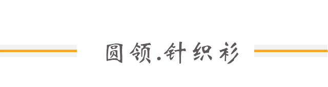 灵感|秋天要穿出时尚、好看、气质的针织衫，从这些女明星身上找找灵感