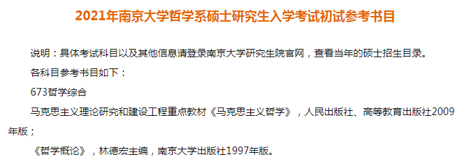 南京大学哲学系逻辑学考研信息汇总参考书目分数线录取人数等 研究