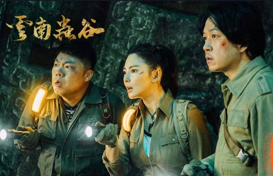 张雨绮|热搜榜第一，铁三角重聚，《云南虫谷》能否一路过关斩将？