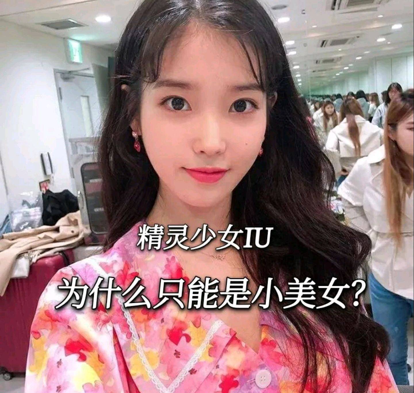 精灵少女iu 为什么只能是小美女 眼睛