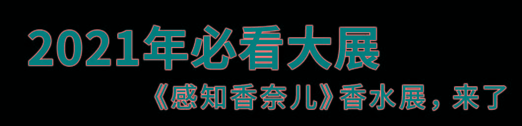 寓所|目测爆火！2021香奈儿香水展开幕！现场一手高清图来了！