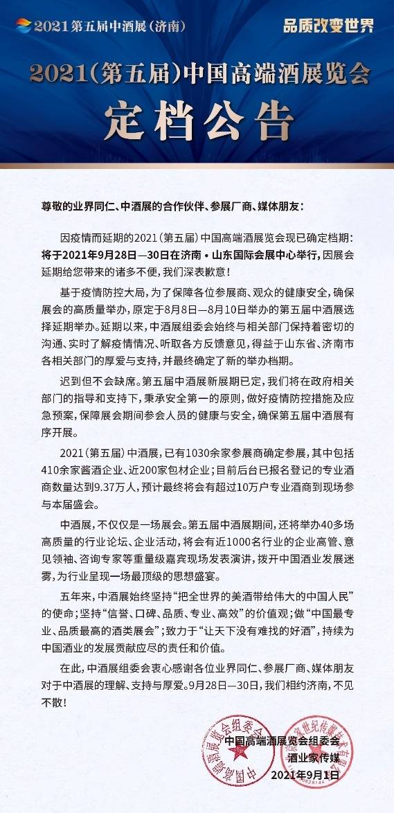 企业|2021第五届中酒展即将盛大启幕,9月28日济南见!