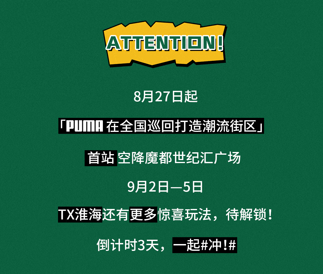 未来|PUMA放大招了！「潮流街区」限时空降魔都！