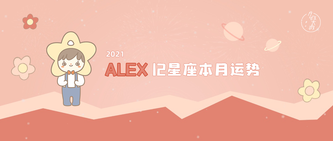 海王星|（月运）Alex 12星座9月月度运程：今年最后一次水逆来了！