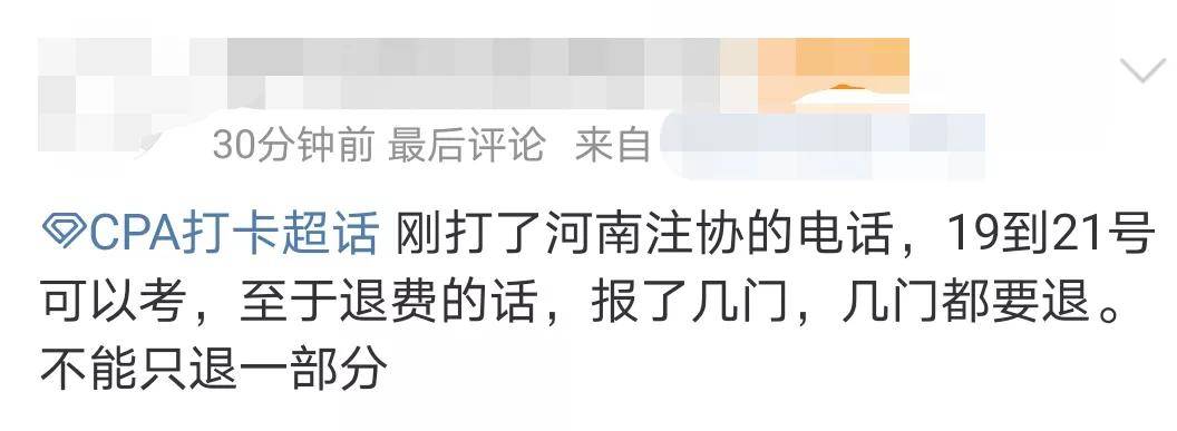 反馈|CPA延期地区考生可以申请退费，注会成绩有效期延长1年！