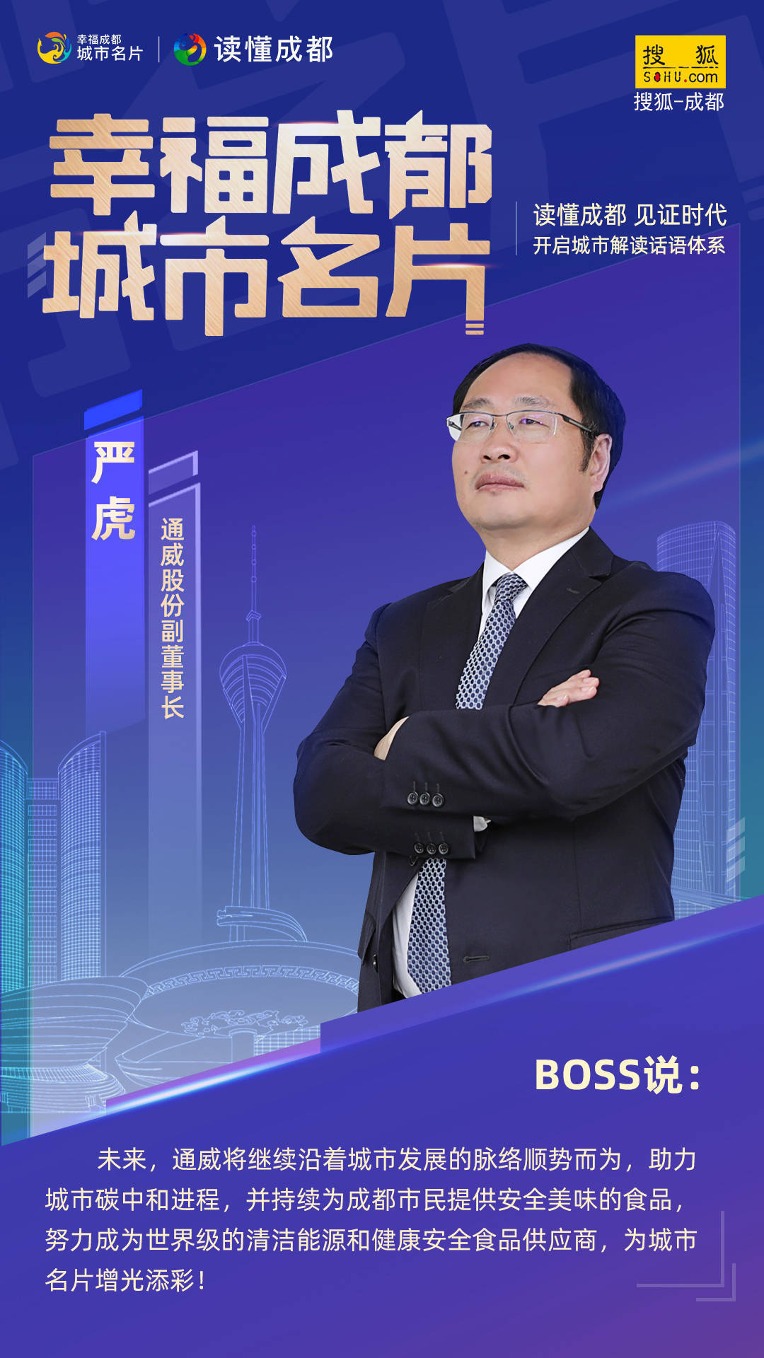 都市|“幸福成都 城市名片”企业强势打call 城市名片回声嘹亮！