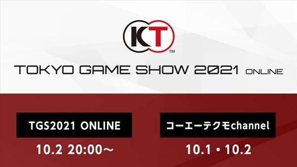 参展|光荣特库摩确认参展TGS 2021 发布会直播时间表公布