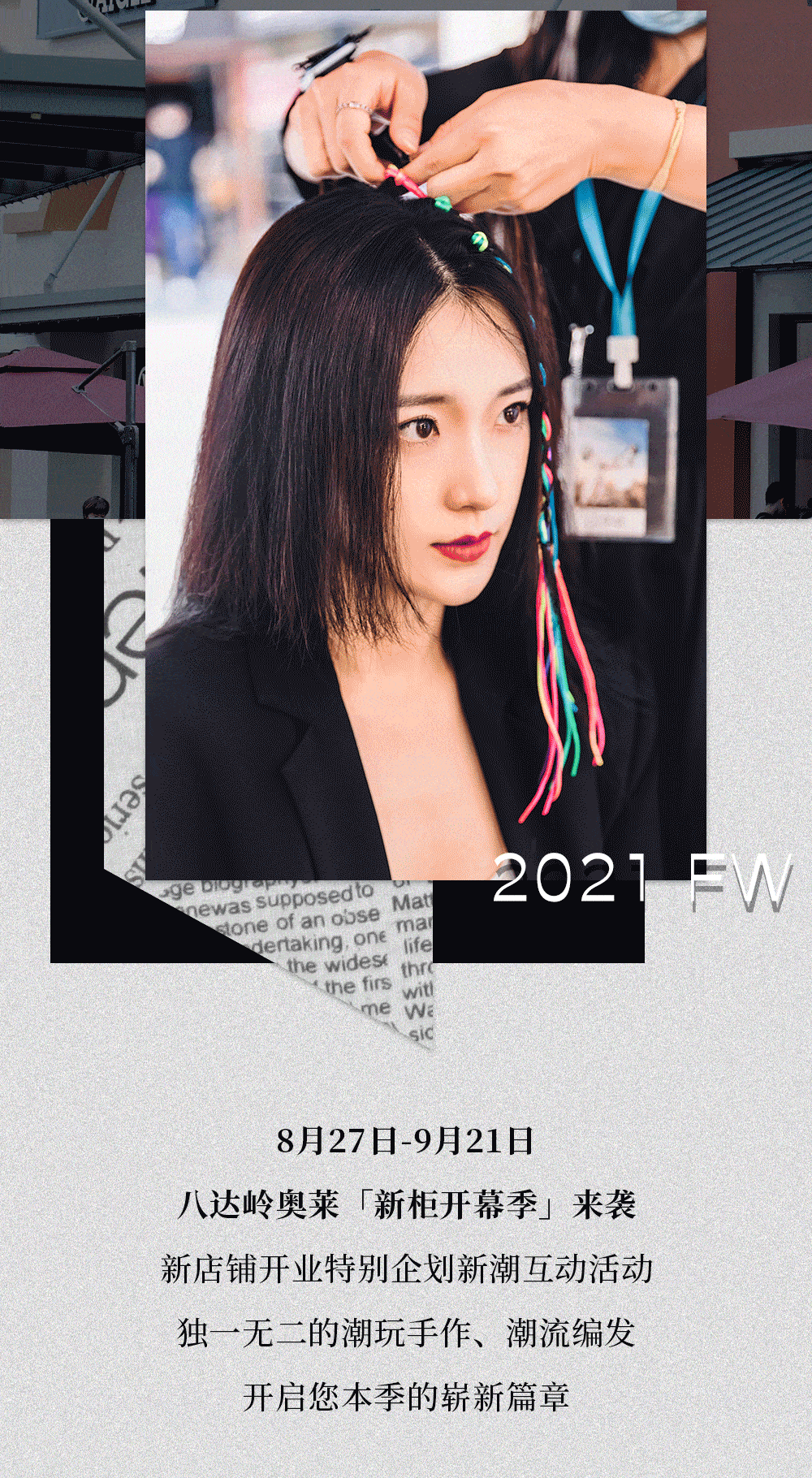 品牌|揭秘帝都时髦精的周末IN玩法！邀你开启本季新篇章！