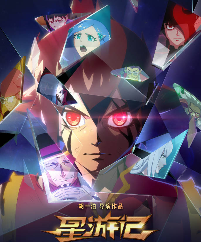 电影|星游记大电影上映在即，真的会有人为情怀而买单吗？