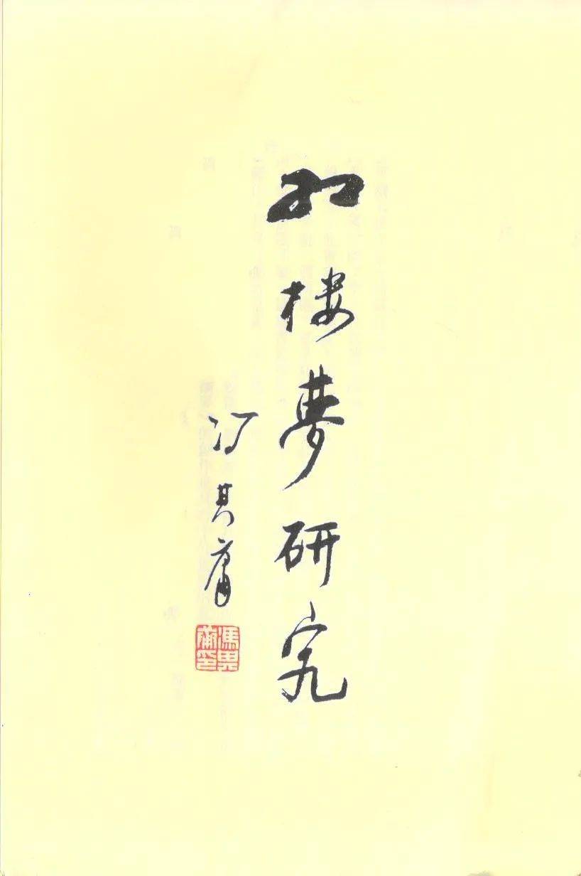 冯其庸题《红楼梦研究》我曾多次对友人言,第三代红学家留在思想文化