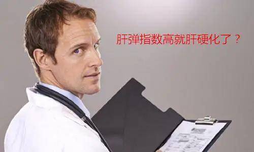 进行|肝弹数值高就是肝硬化吗？专家带您认识肝脏弹性指标！