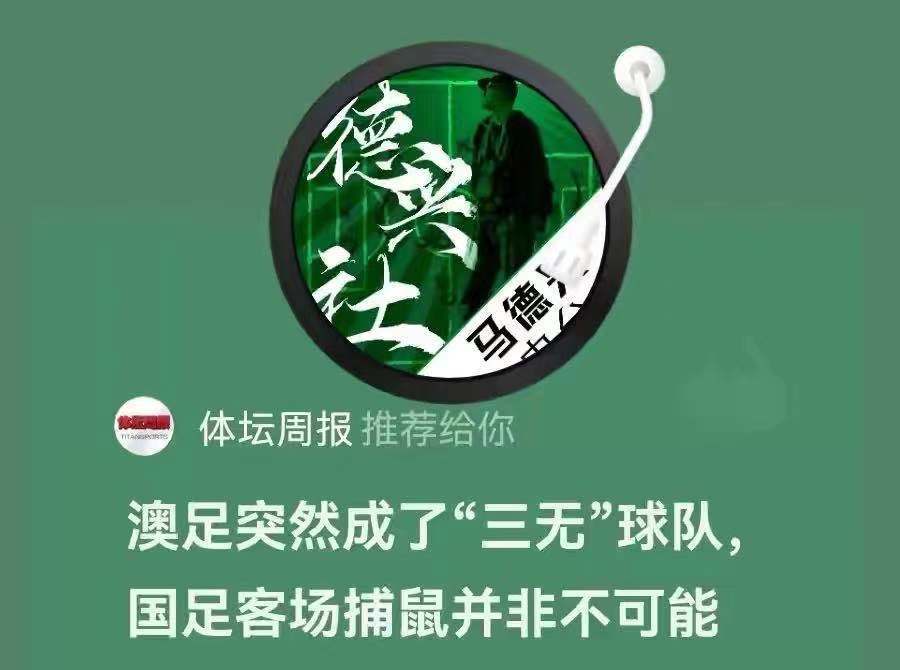 媒体|国足爆冷大败，名记惨遭打脸！拳打澳大利亚成笑话