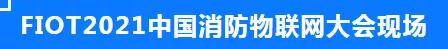 中国电力董事长_中电数通董事长聂永斌受邀出席FIOT2021中国消防物联网大会,并获...