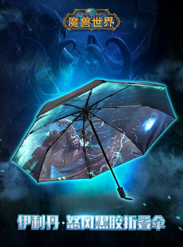 玩家|暴雪推出《魔兽世界》恶魔猎手伊利丹版雨伞 已开启预售