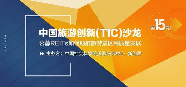 TIC沙龙 | 财信证券朱建军：文旅REITs的政策要求和发行流程