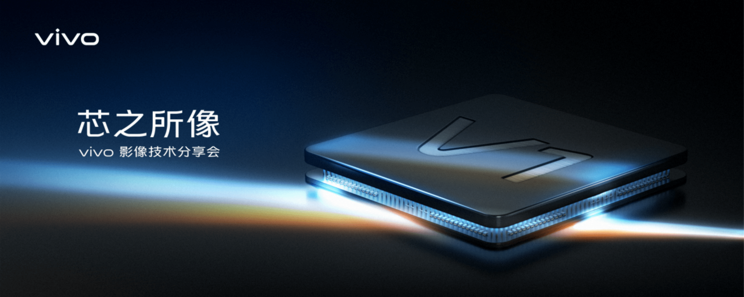 vivo影像技术分享会——影像白皮书_芯片