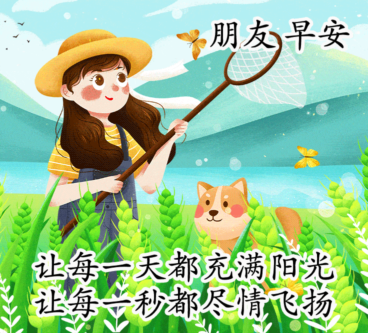 原创温暖阳光早安动态祝福图片清晨暖心早安问候语录