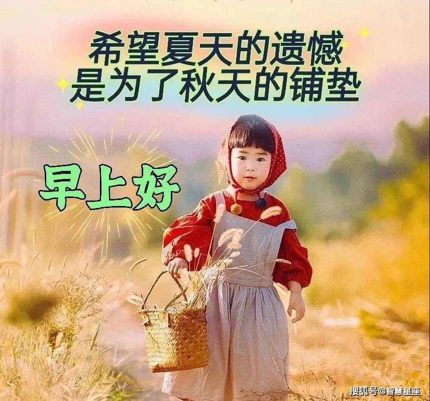 原创8张秋天清晨早上好可爱小孩问候祝福图片带字