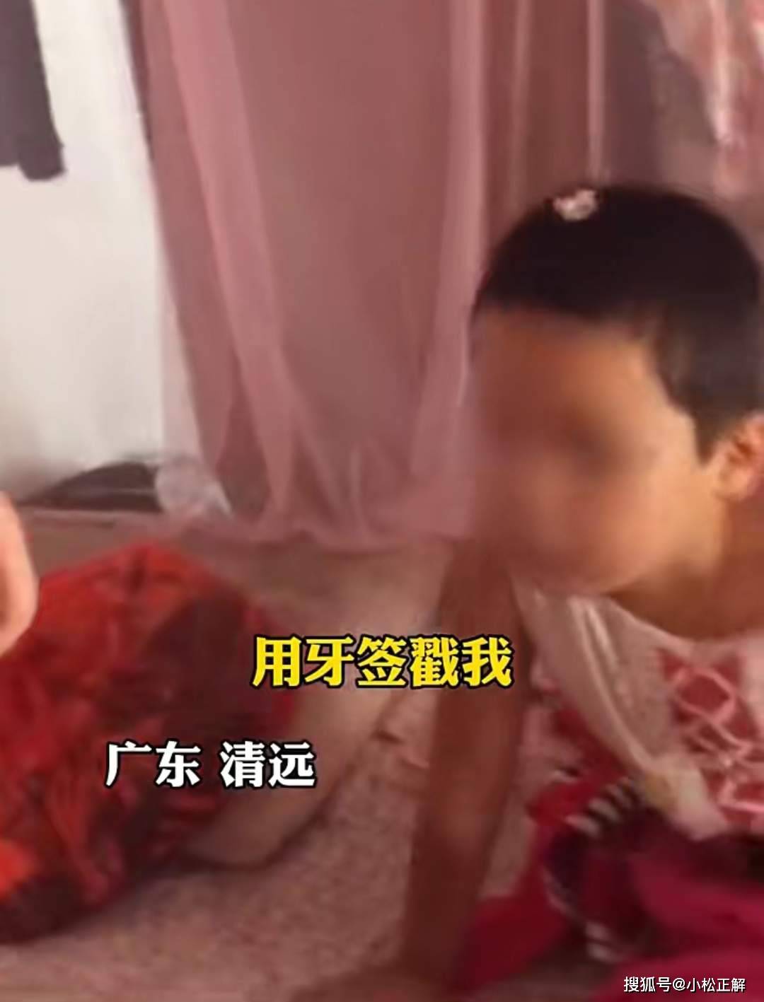 下体|广东清远：家长爆料称女儿在“幼儿园”被人绑双手，用牙签戳下体