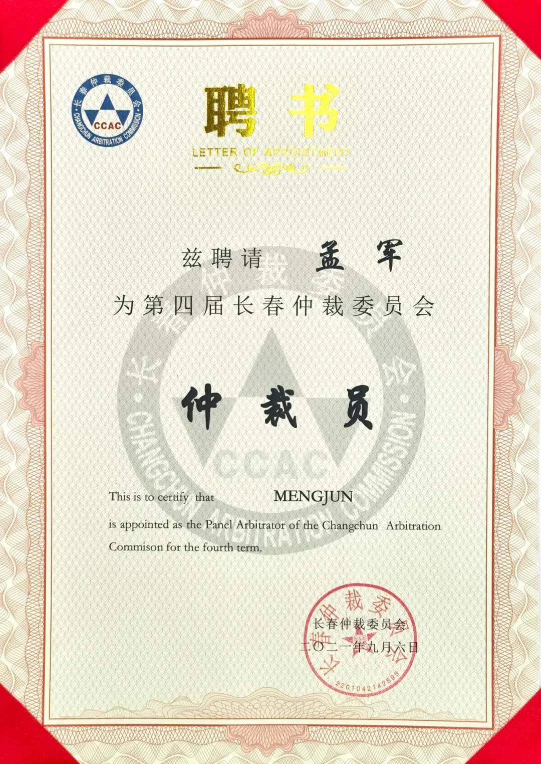 仲裁员