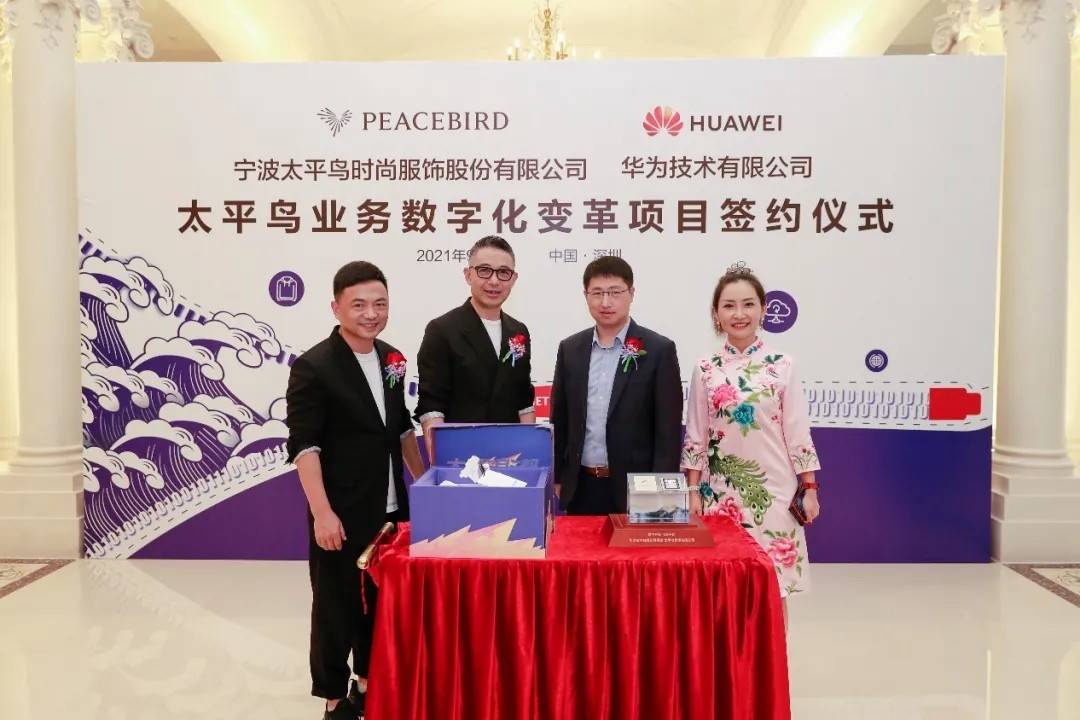 太平鸟与华为签署数字化转型变革项目合作协议_张江平