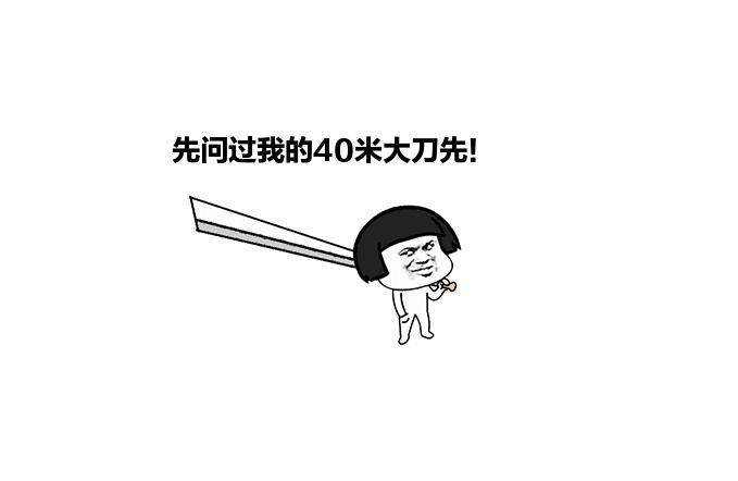 听到这里,我估计已经网友抽出了40米的大刀.