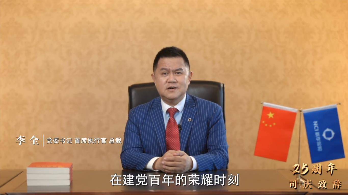 全文发布!新华保险党委书记,首席执行官,总裁李全25周年司庆致辞