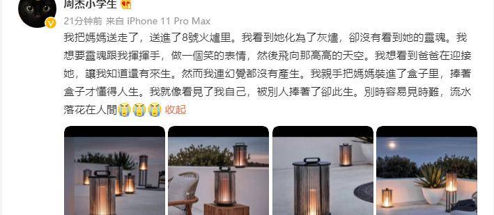 人间|周杰透露母亲去世 发文悼念:我把妈妈送走了