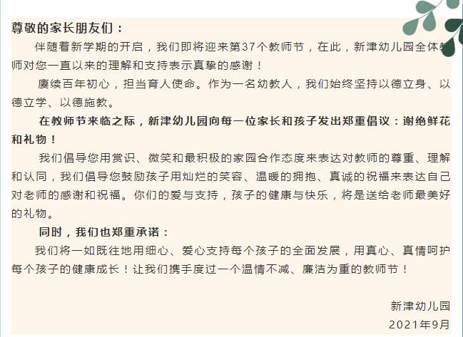 家长|谢绝鲜花和礼物！汕头多所幼儿园、中小学向老师和家长发出“绿色教师节”倡议