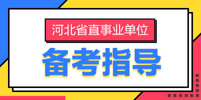 邯郸事业单位招聘_速看 邯郸市市直党群事业单位公开招聘