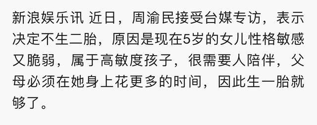 计划|周渝民自曝已放弃生二胎！5岁女儿性格敏感需陪伴，一胎足矣？